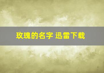 玫瑰的名字 迅雷下载